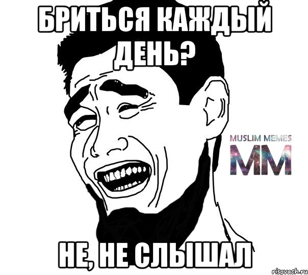 бриться каждый день? не, не слышал