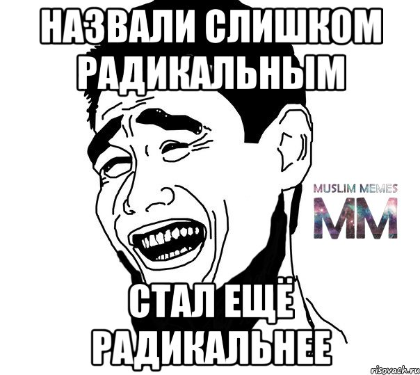 назвали слишком радикальным стал ещё радикальнее