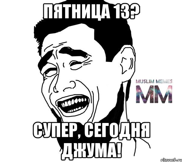 пятница 13? супер, сегодня джума!