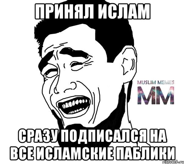 принял ислам сразу подписался на все исламские паблики