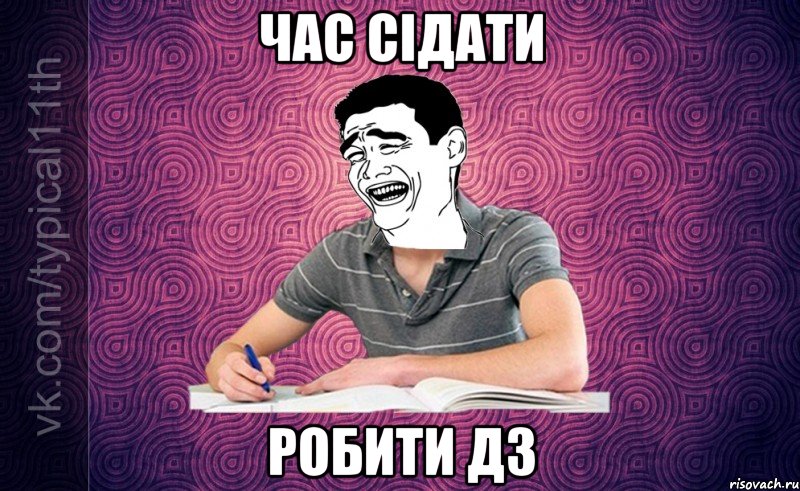 час сідати робити дз