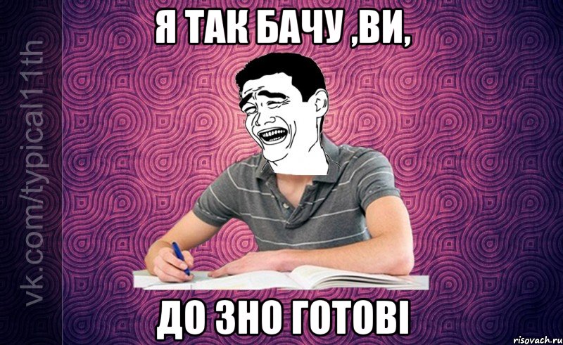 я так бачу ,ви, до зно готові
