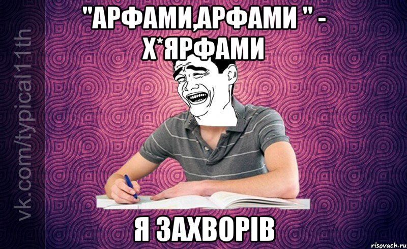 "арфами,арфами " - х*ярфами я захворів