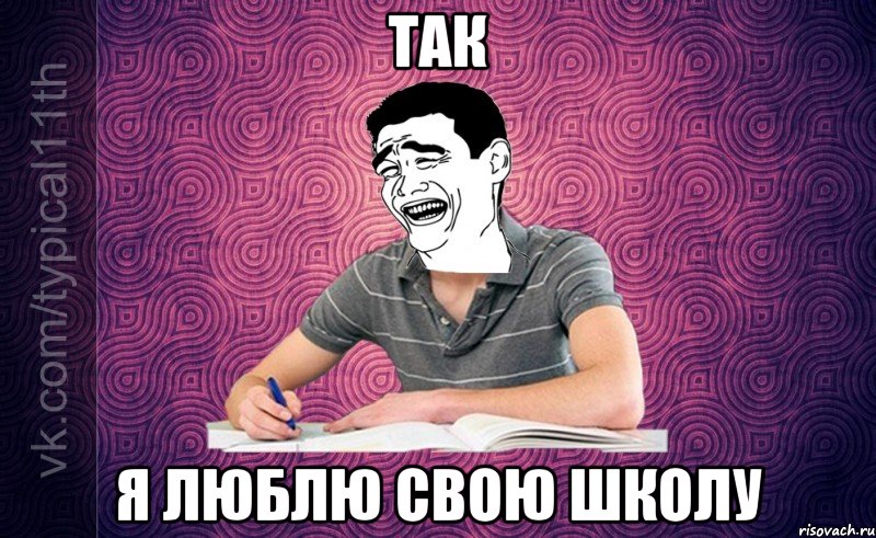 так я люблю свою школу