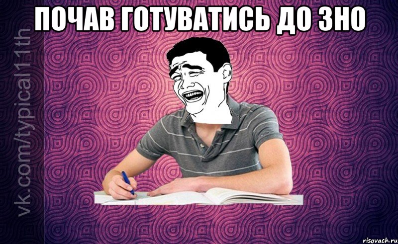 почав готуватись до зно 