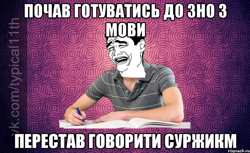 почав готуватись до зно з мови перестав говорити суржикм