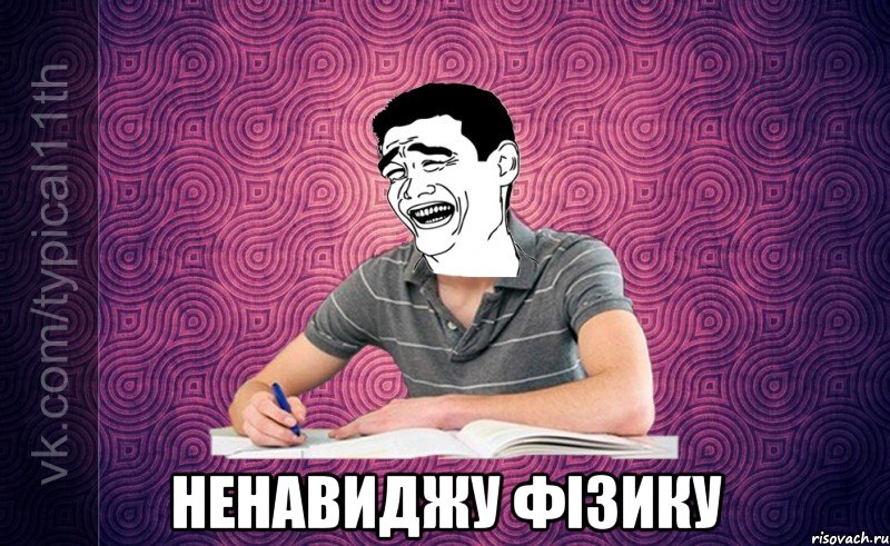  ненавиджу фізику