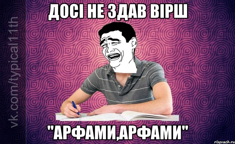 досі не здав вірш "арфами,арфами"