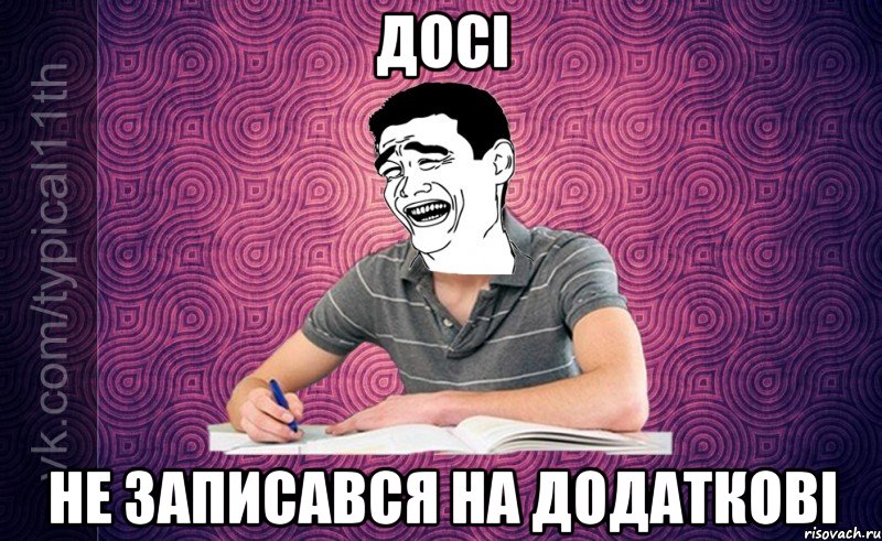 досі не записався на додаткові
