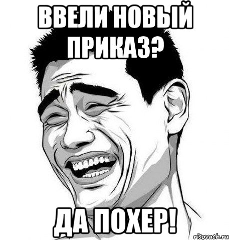 ввели новый приказ? да похер!, Мем Яо Мин