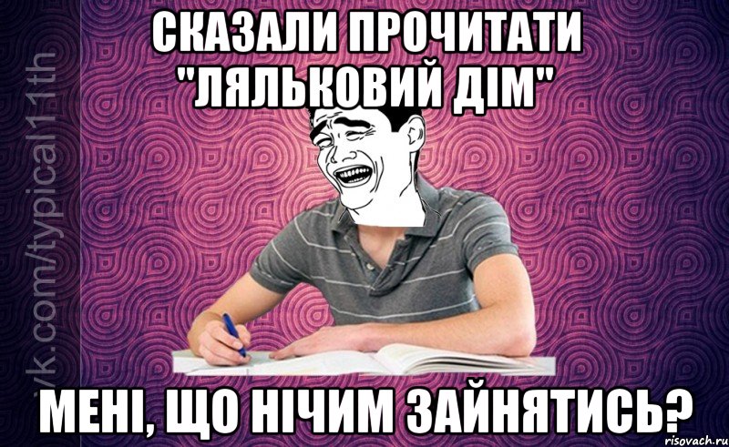 сказали прочитати "ляльковий дім" мені, що нічим зайнятись?