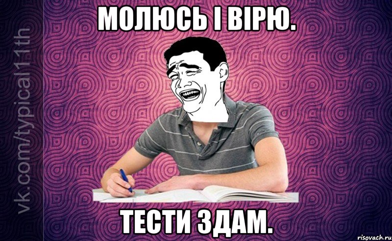 молюсь і вірю. тести здам.