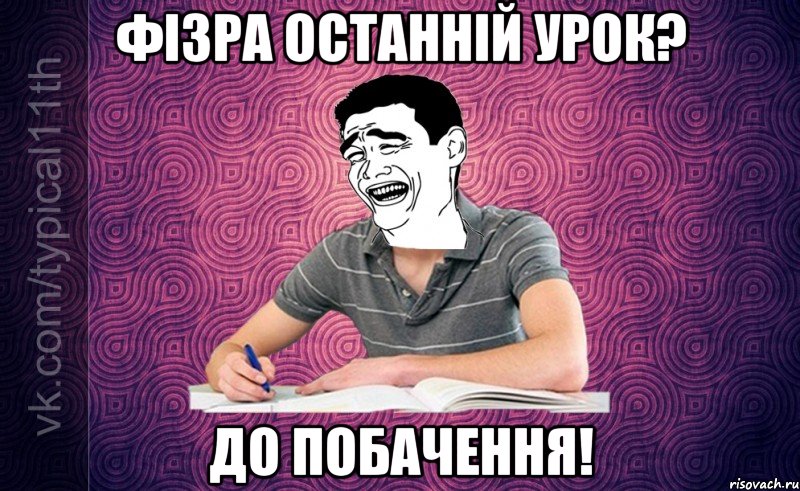 фізра останній урок? до побачення!