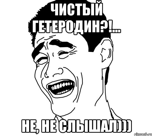 чистый гетеродин?!... не, не слышал))), Мем Яо минг