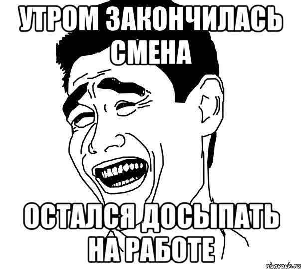 утром закончилась смена остался досыпать на работе
