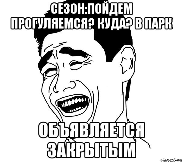 сезон:пойдем прогуляемся? куда? в парк объявляется закрытым