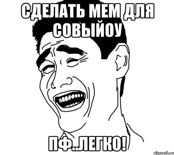 сделать мем для совыйоу пф..легко!