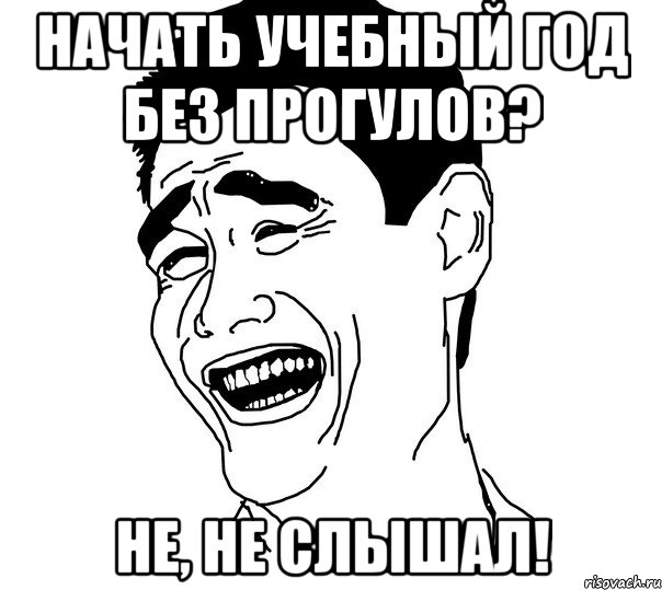начать учебный год без прогулов? не, не слышал!