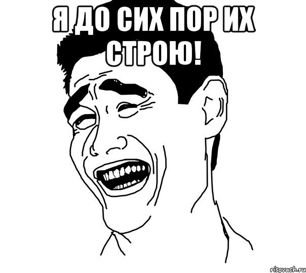 я до сих пор их строю! 