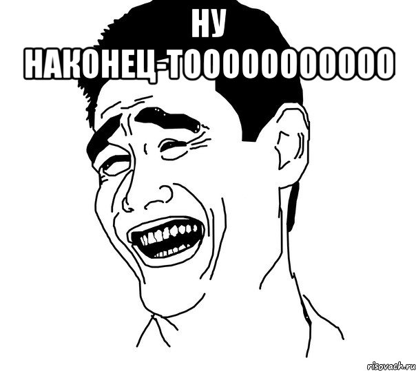 ну наконец-тооооооооооо , Мем Яо минг