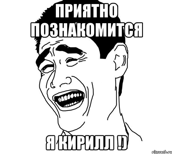 приятно познакомится я кирилл !), Мем Яо минг