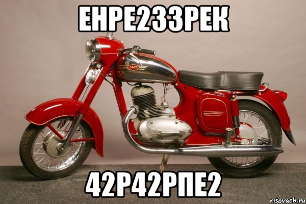 енре233рек 42р42рпе2, Мем ява