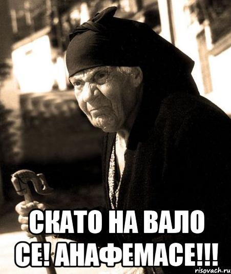 скато на вало се! анафемасе!!!