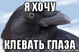 я хочу клевать глаза