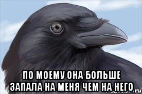 по моему она больше запала на меня чем на него