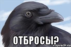  отбросы?