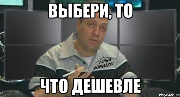 выбери, то что дешевле, Мем Тачка на прокачку