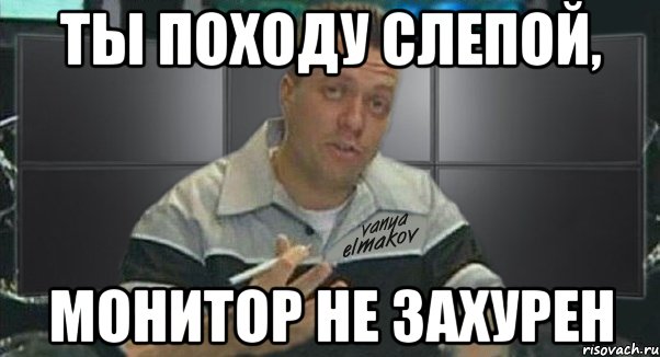 ты походу слепой, монитор не захурен, Мем Тачка на прокачку