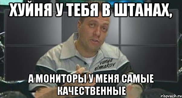 хуйня у тебя в штанах, а мониторы у меня самые качественные, Мем Тачка на прокачку