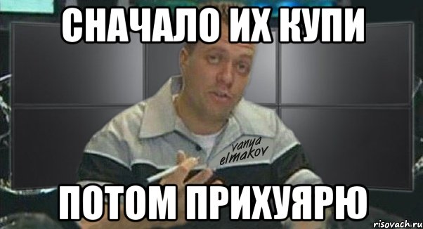 сначало их купи потом прихуярю, Мем Тачка на прокачку