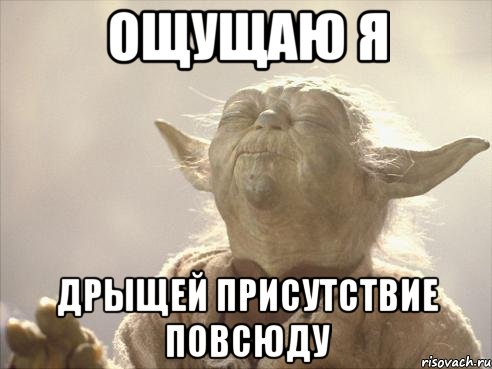 ощущаю я дрыщей присутствие повсюду