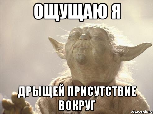 ощущаю я дрыщей присутствие вокруг