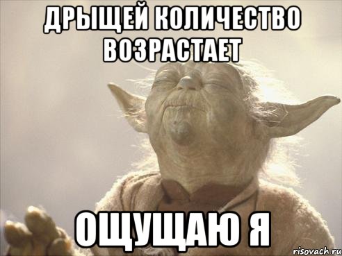 дрыщей количество возрастает ощущаю я