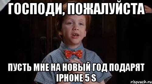 господи, пожалуйста пусть мне на новый год подарят iphone 5 s, Мем Джуниор