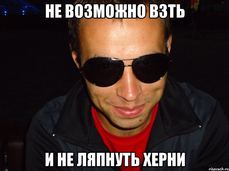 не возможно взть и не ляпнуть херни, Мем юбюб