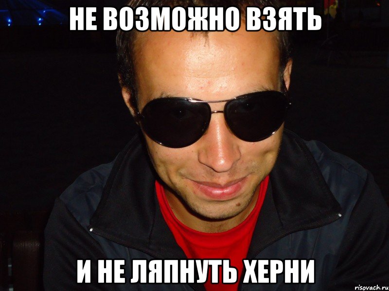не возможно взять и не ляпнуть херни, Мем юбюб