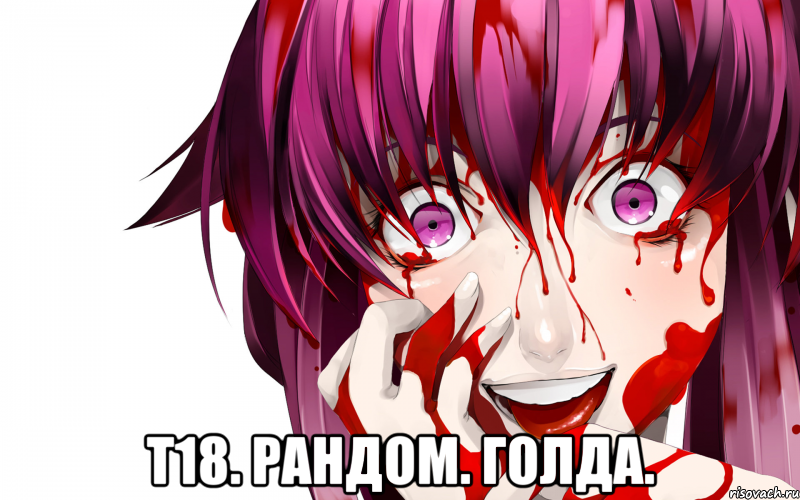  т18. рандом. голда., Мем Юно Гасай