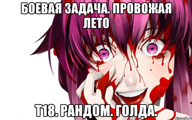 боевая задача. провожая лето т18. рандом. голда., Мем Юно Гасай