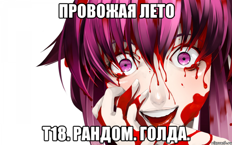 провожая лето т18. рандом. голда., Мем Юно Гасай