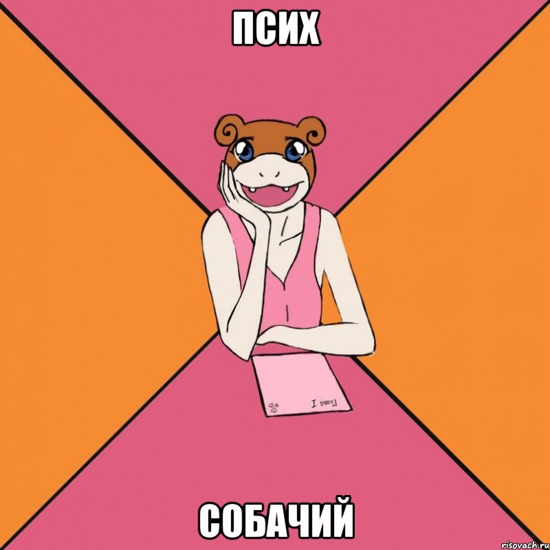 псих собачий