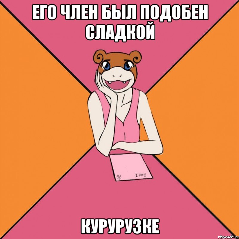 его член был подобен сладкой курурузке