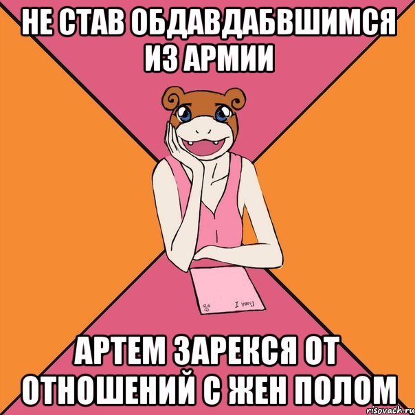 не став обдавдабвшимся из армии артем зарекся от отношений с жен полом