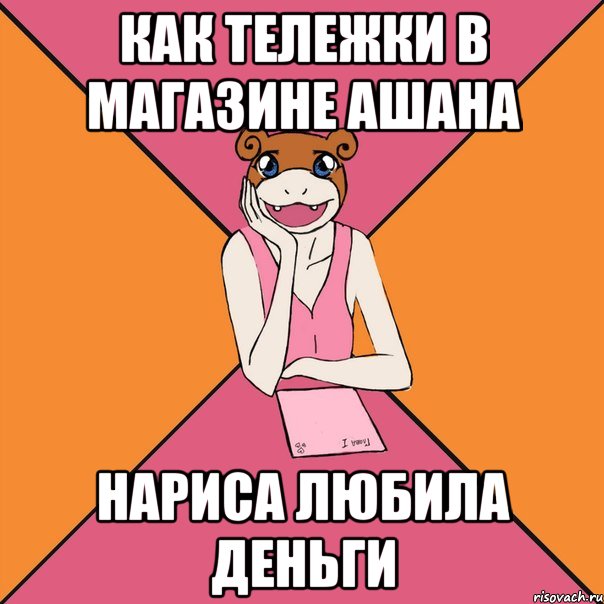 как тележки в магазине ашана нариса любила деньги