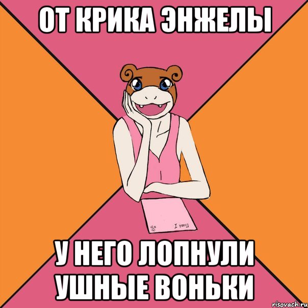 от крика энжелы у него лопнули ушные воньки