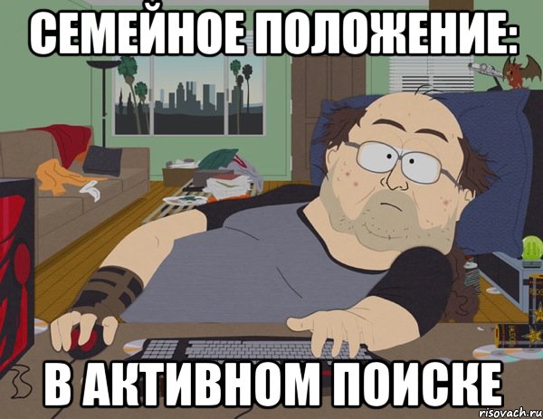 семейное положение: в активном поиске