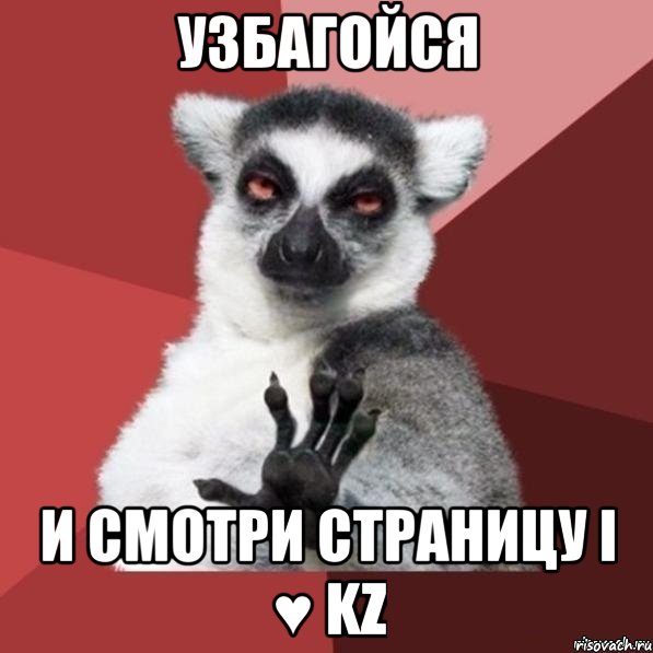 узбагойся и смотри страницу i ♥ kz, Мем Узбагойзя